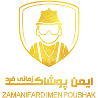 ایمن پوشاک زمانی فرد